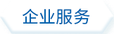 企業場景式服務